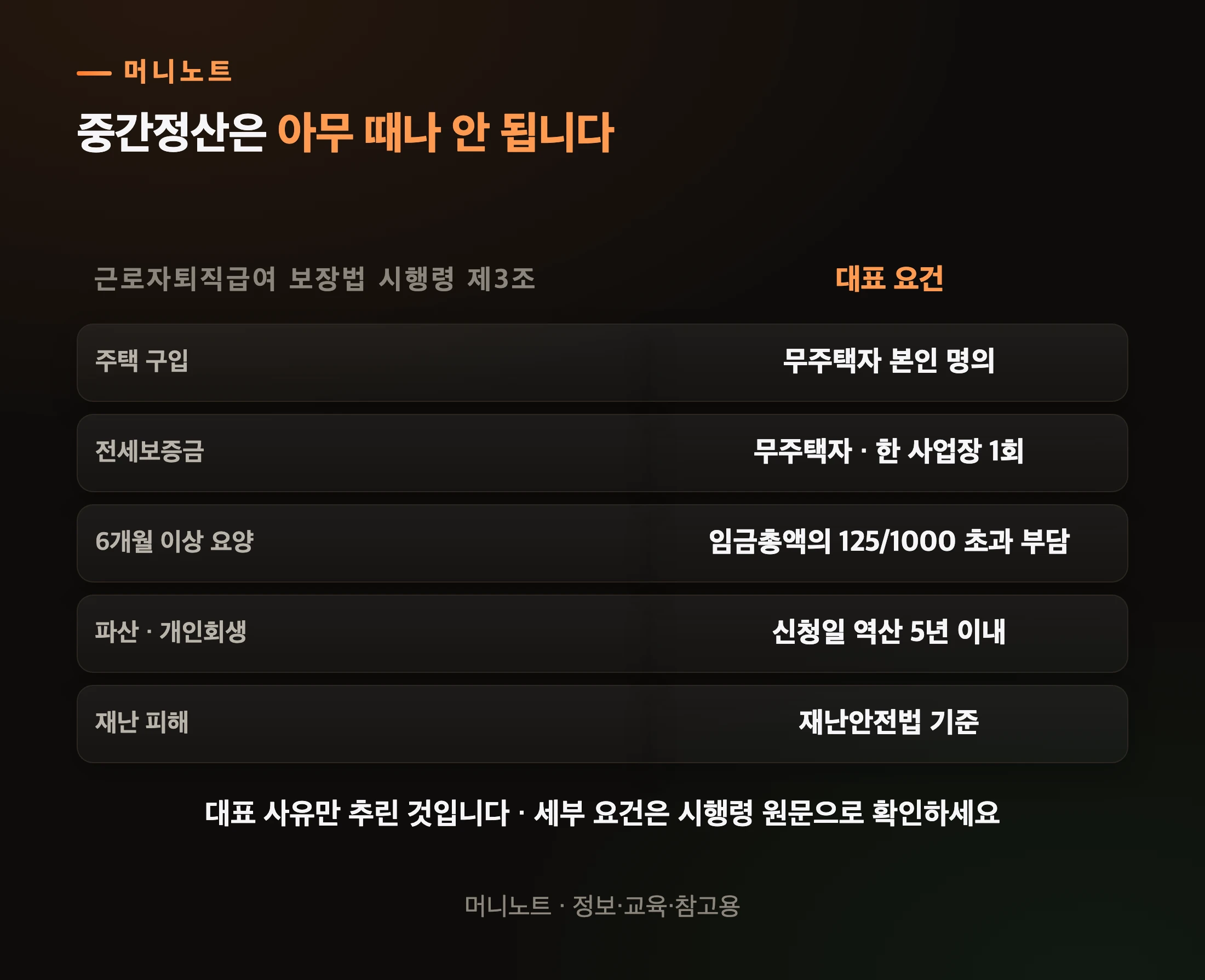 중간정산 사유는 법으로 정해져 있습니다