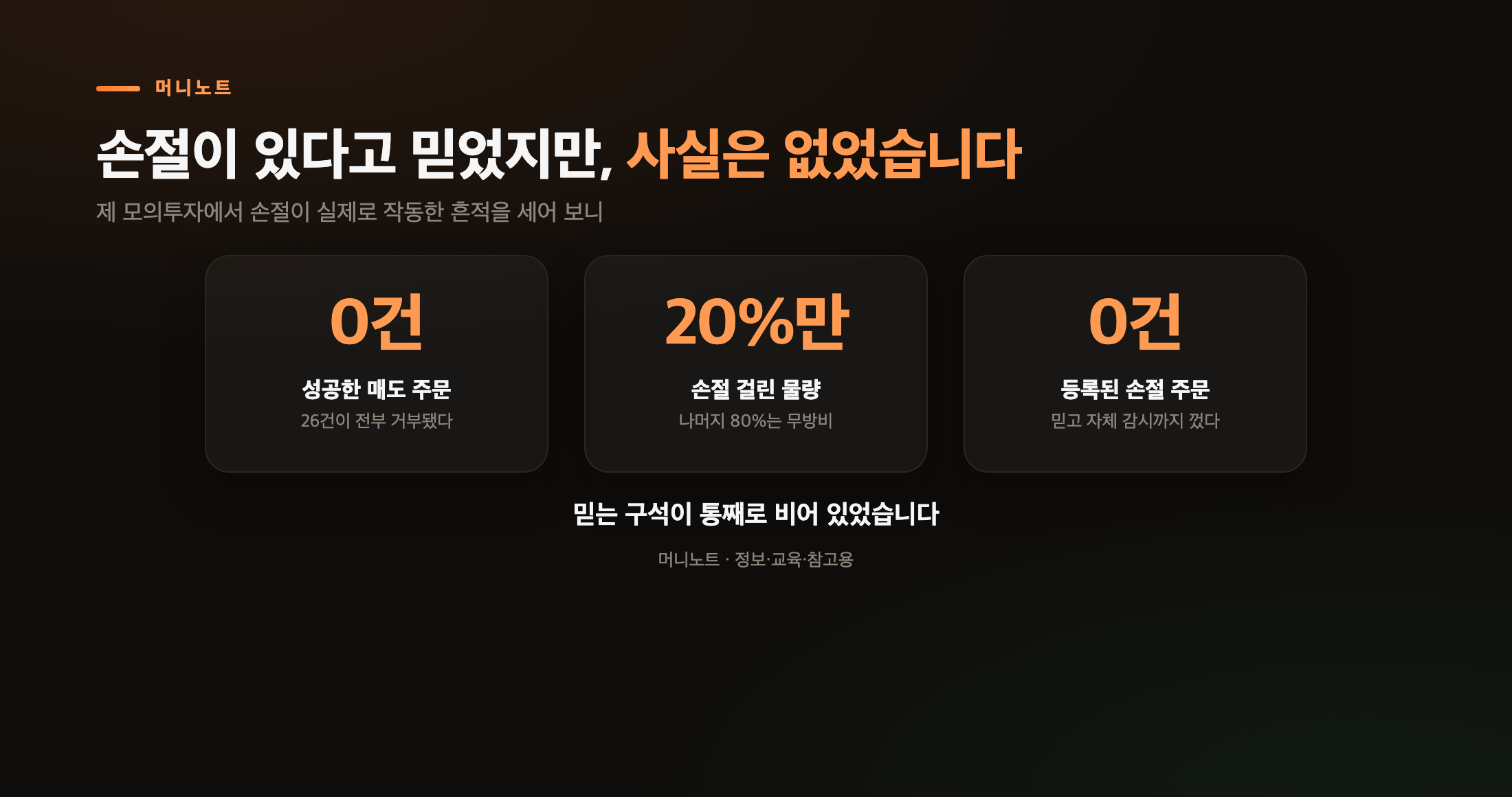 손절은 있다고 믿었을 뿐, 사실은 비어 있었다