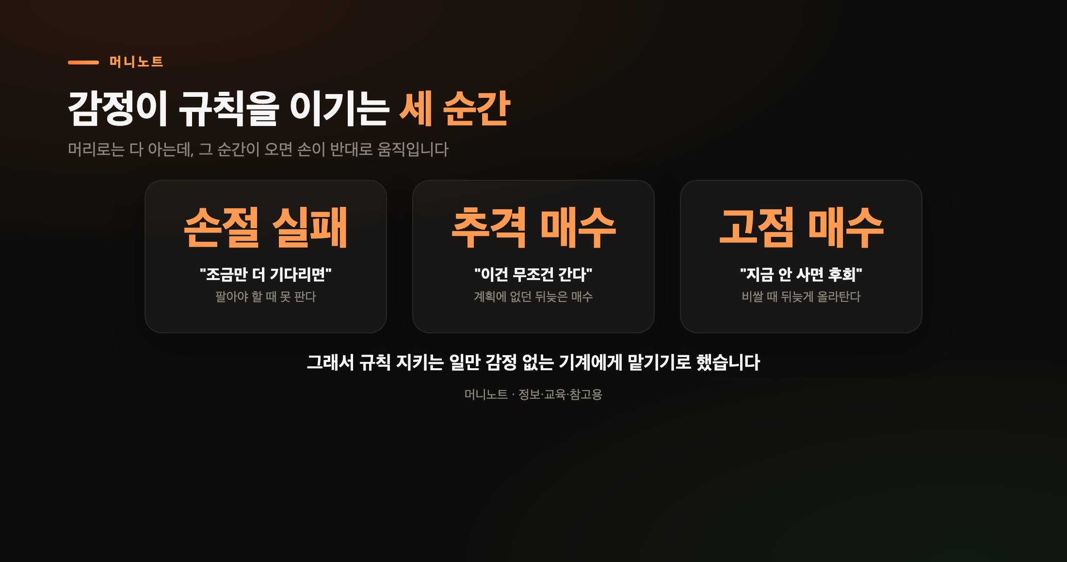 감정이 규칙을 이기는 세 순간