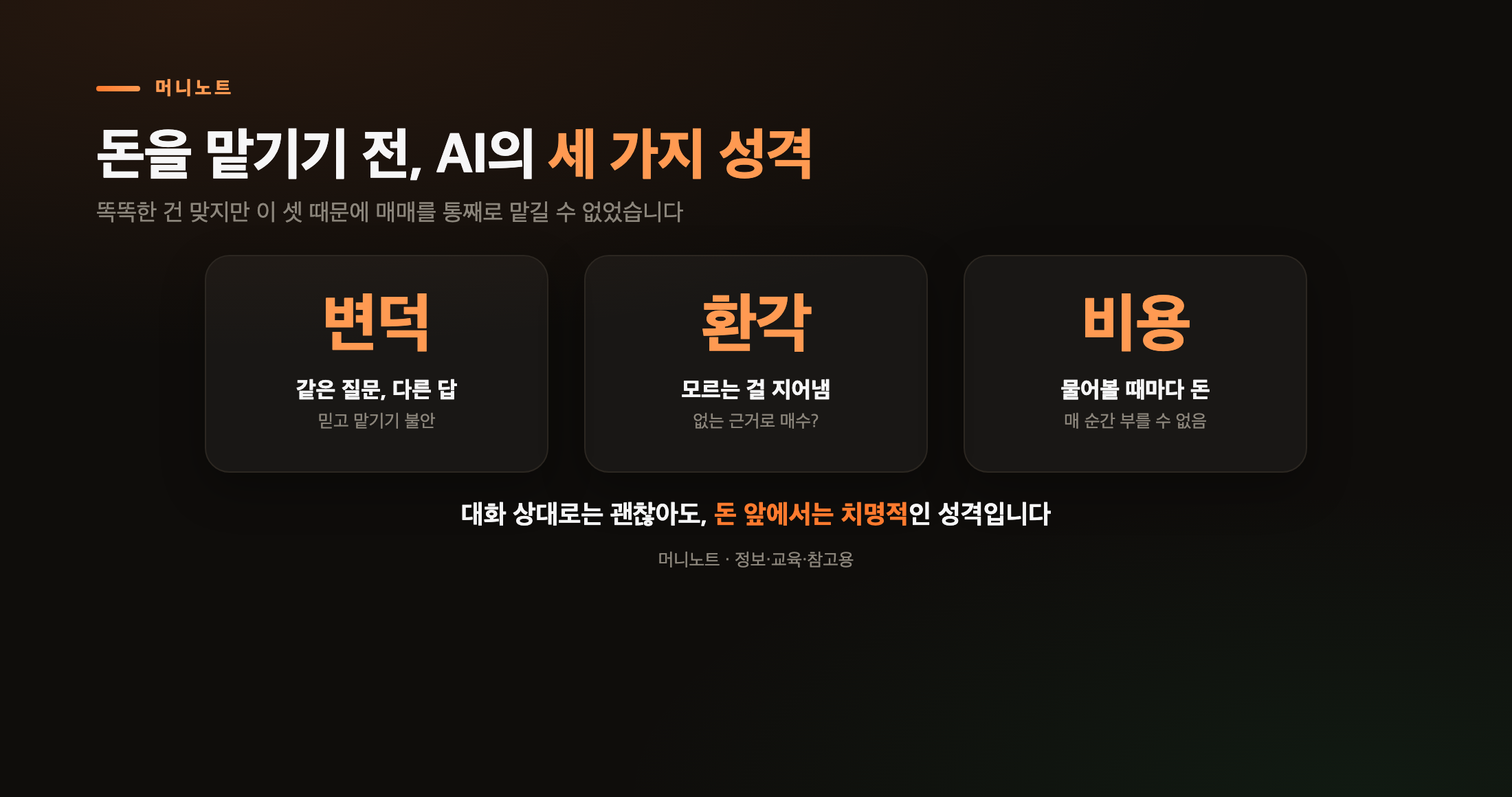 돈을 맡기기 전 알아야 할 AI의 세 가지 성격
