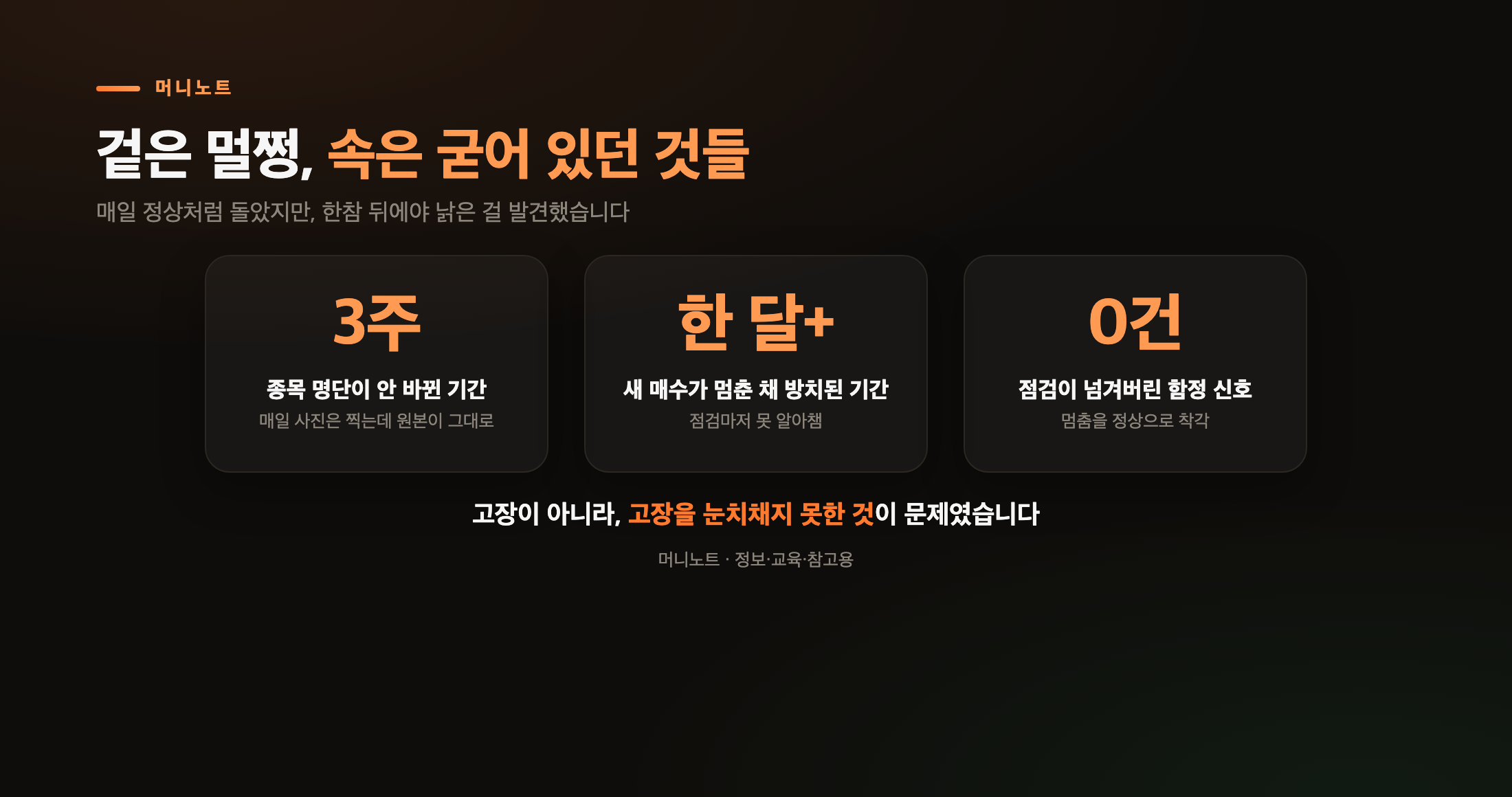 겉은 멀쩡, 속은 굳어 있던 것들