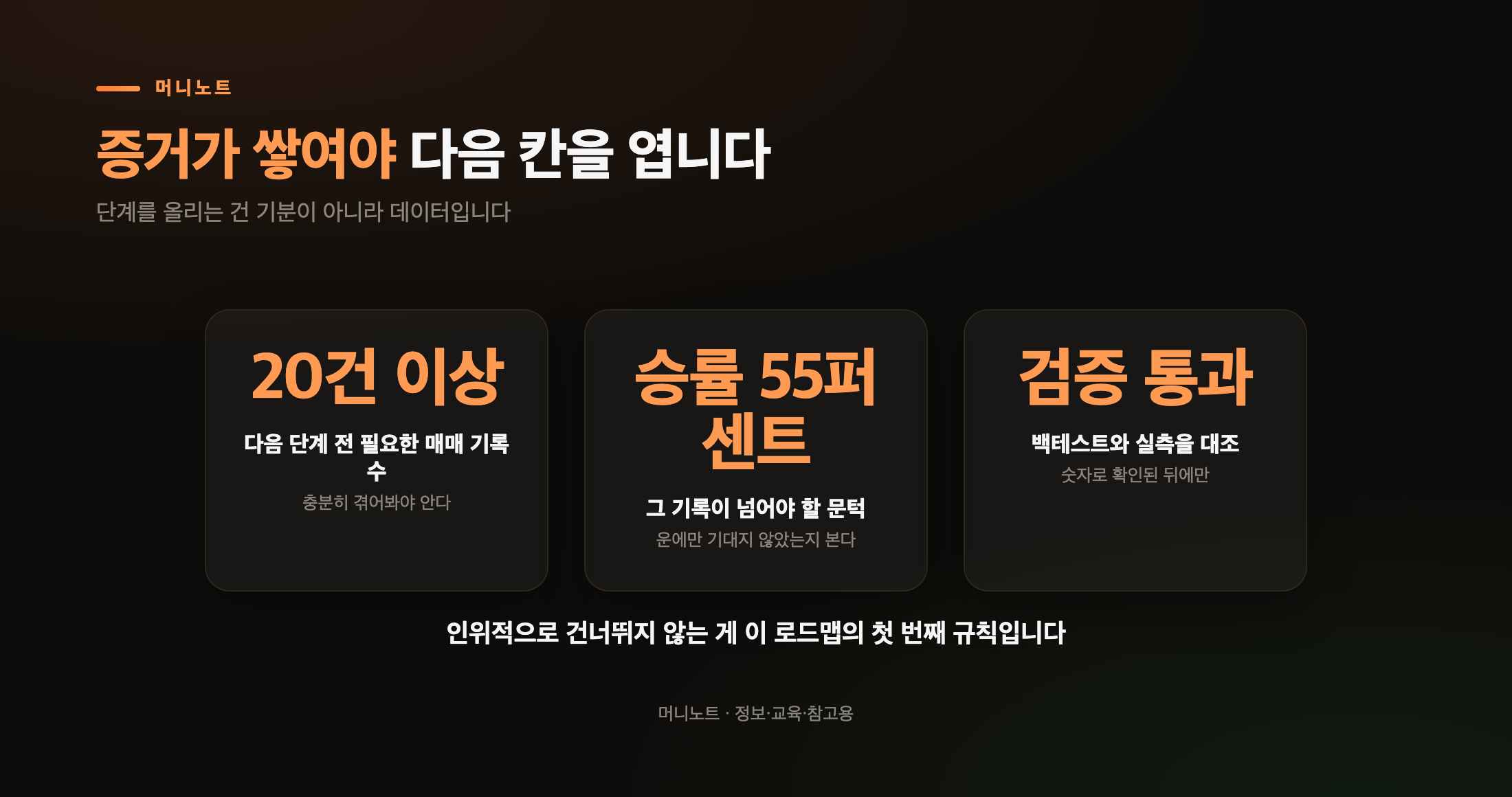 증거가 쌓여야 다음 칸을 엽니다