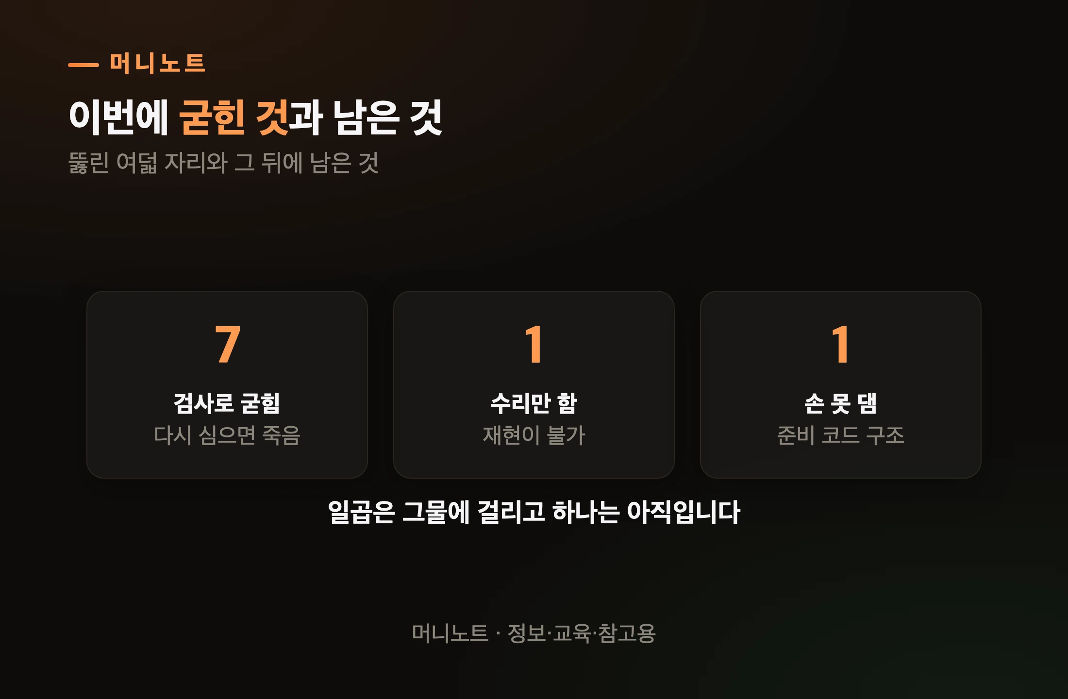 이번에 굳힌 것과 남은 것
