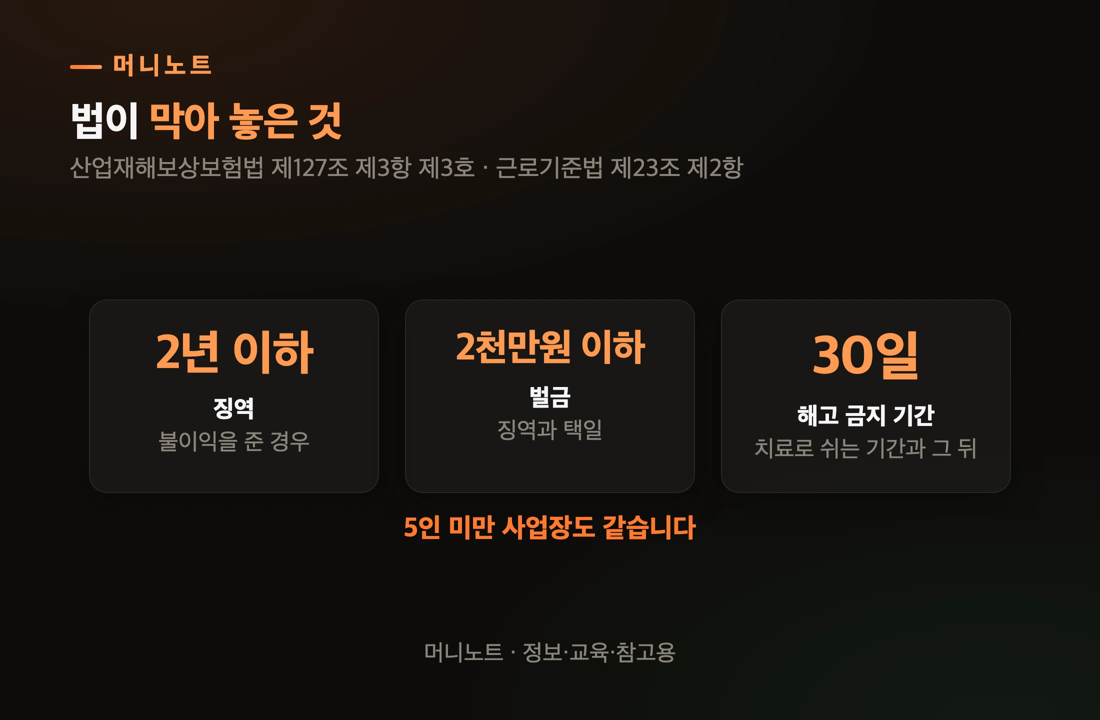 산재를 냈다는 이유로 불이익을 주면
