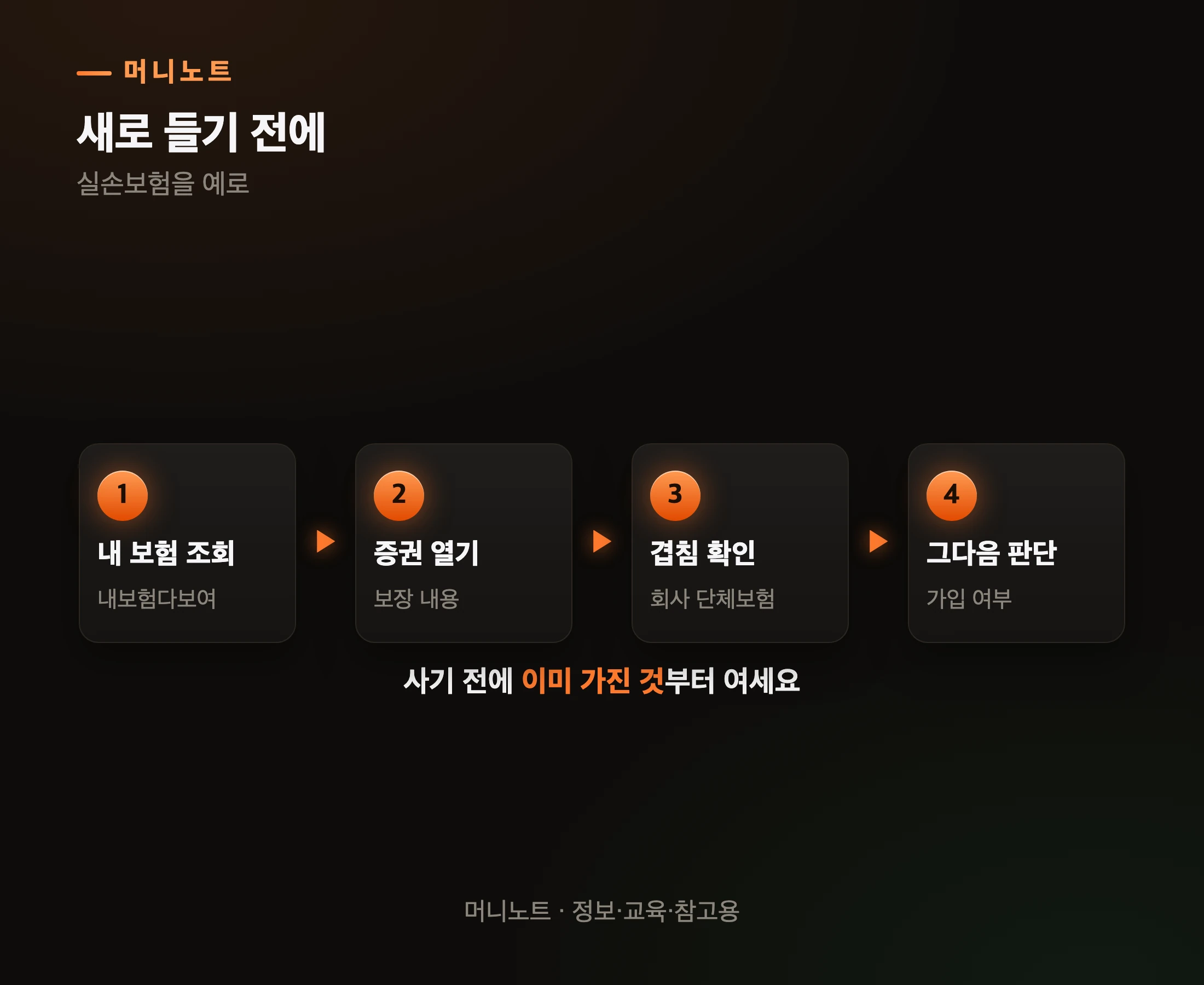 보험을 더 들기 전에